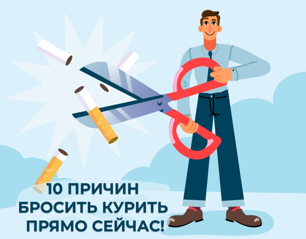 10 причин бросить курить прямо сейчас!